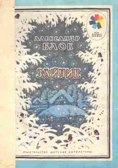 Книга Блок А. Зайчик, 11-10643, Баград.рф